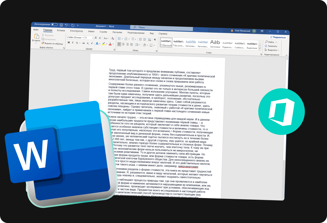 Microsoft Word с нуля
