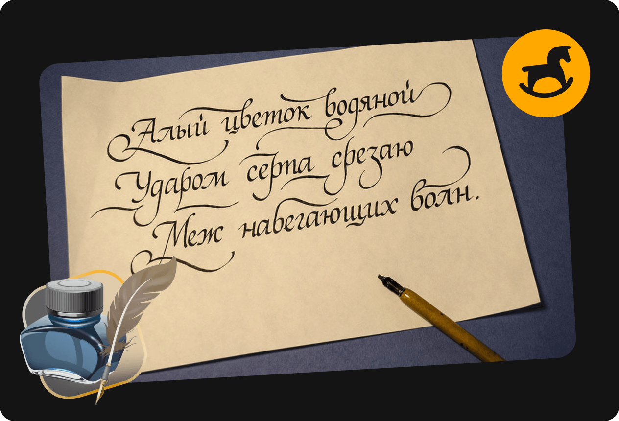 Красивый почерк